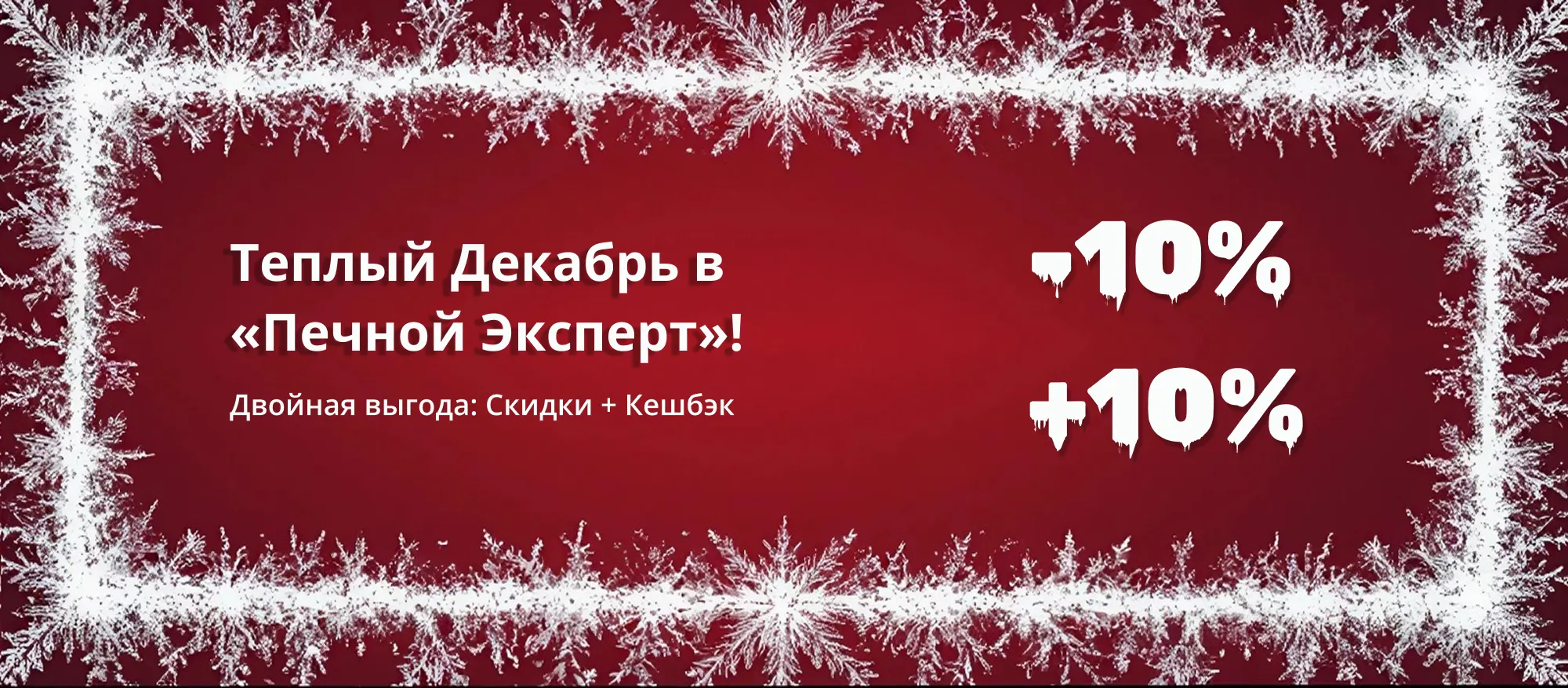 Теплый Декабрь в "Печной Эксперт"! Двойная выгода: Скидки + Кэшбек Теплый Декабрь в "Печной Эксперт"! Двойная выгода: Скидки + Кэшбек