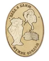 табличка для бани "баба в баню мужик следом"овал д/с . банный эксперт